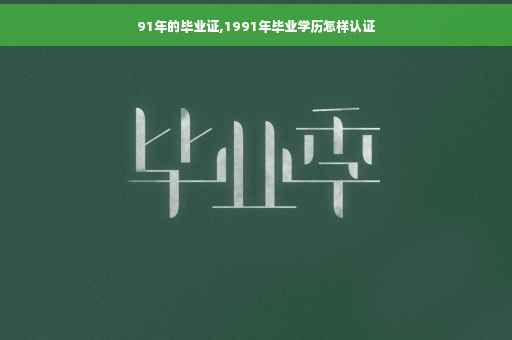 91年的毕业证,1991年毕业学历怎样认证