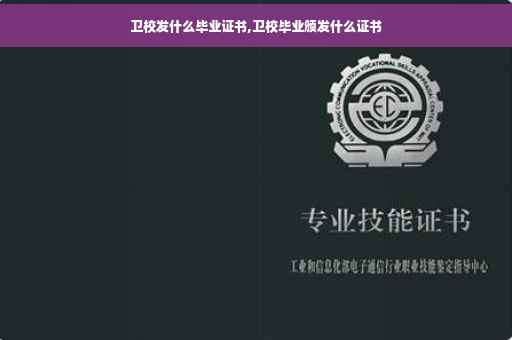 卫校发什么毕业证书,卫校毕业颁发什么证书