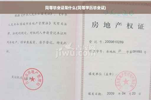 同等毕业证是什么(同等学历毕业证)
