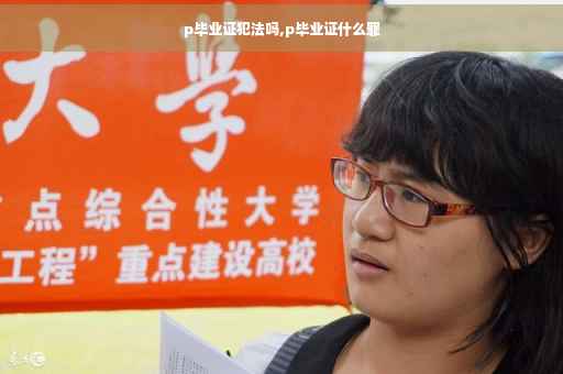 p毕业证犯法吗,p毕业证什么罪