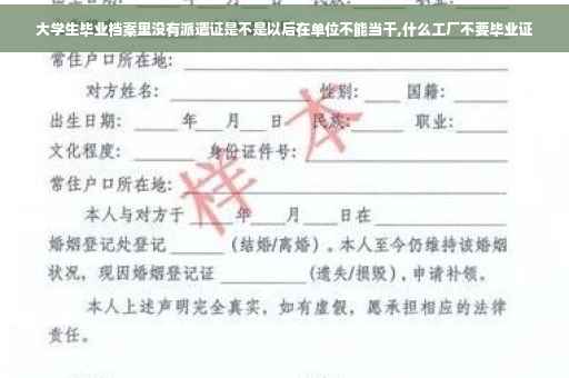 大学生毕业档案里没有派遣证是不是以后在单位不能当干,什么工厂不要毕业证