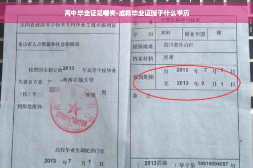 高中毕业证是哪类-成教毕业证属于什么学历