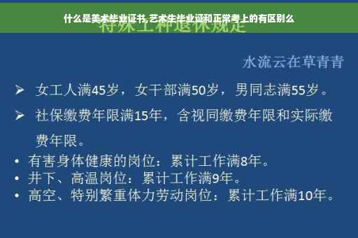 什么是美术毕业证书,艺术生毕业证和正常考上的有区别么