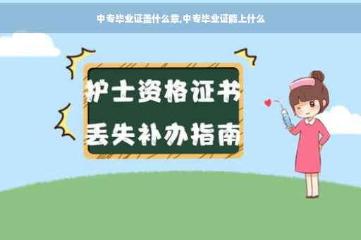 中专毕业证盖什么章,中专毕业证能上什么