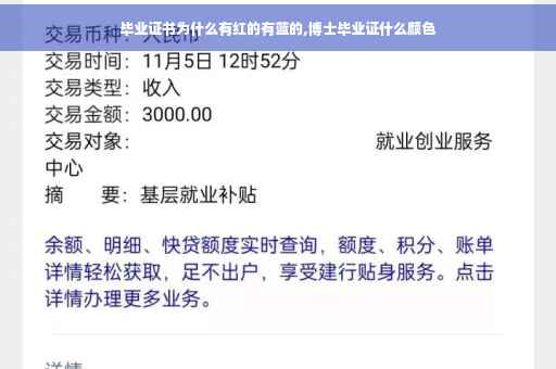 毕业证书为什么有红的有蓝的,博士毕业证什么颜色