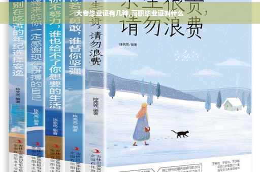 大专毕业证有几种,高职毕业证叫什么