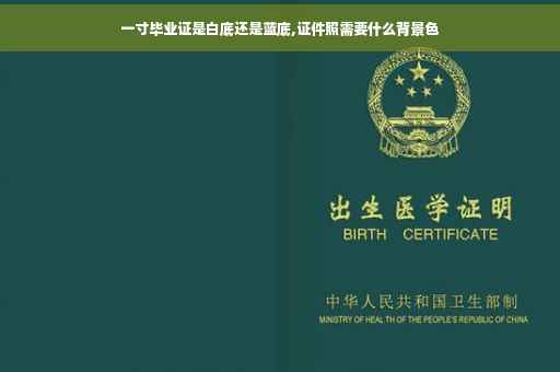 一寸毕业证是白底还是蓝底,证件照需要什么背景色