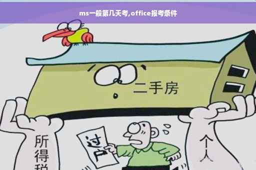 ms一般第几天考,office报考条件