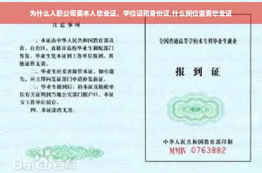 为什么入职公司要本人毕业证，学位证和身份证,什么岗位需要毕业证