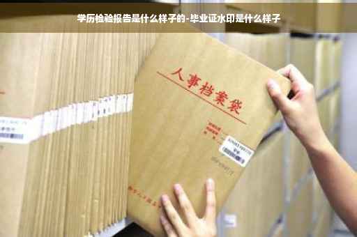 学历检验报告是什么样子的-毕业证水印是什么样子