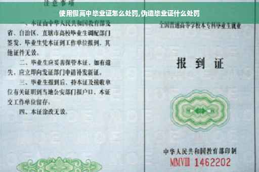 使用假高中毕业证怎么处罚,伪造毕业证什么处罚