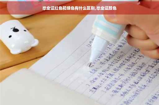 毕业证红色和绿色有什么区别,毕业证颜色