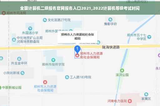 全国计算机二级报名官网报名入口2021,2022计算机等级考试时间