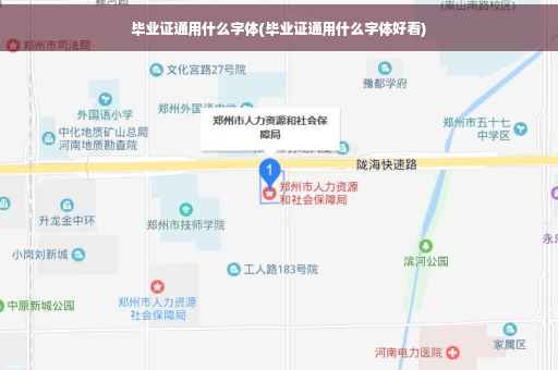 毕业证通用什么字体(毕业证通用什么字体好看)