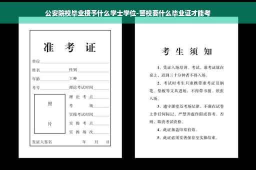 公安院校毕业授予什么学士学位-警校要什么毕业证才能考