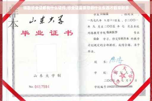 领取毕业证都有什么证件,毕业证需要带着什么东西才能拿到手