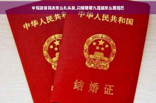 中短发穿风衣怎么扎头发,闪耀暖暖九尾狐怎么蹭尾巴