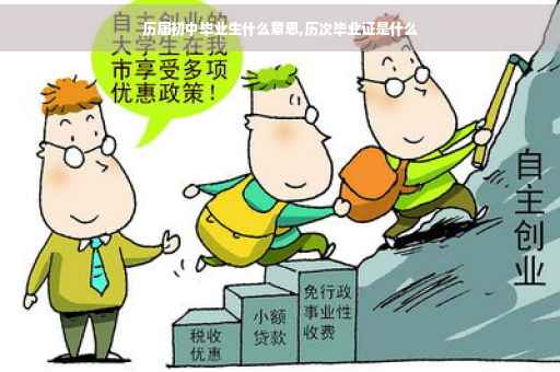 历届初中毕业生什么意思,历次毕业证是什么