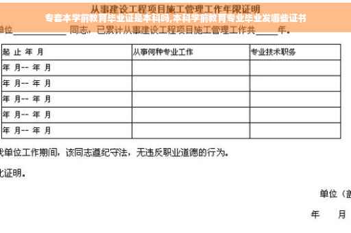 专套本学前教育毕业证是本科吗,本科学前教育专业毕业发哪些证书
