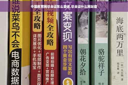 中国教育网毕业证怎么查询,毕业证什么网站查