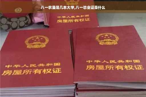 八一农垦是几本大学,八一毕业证是什么