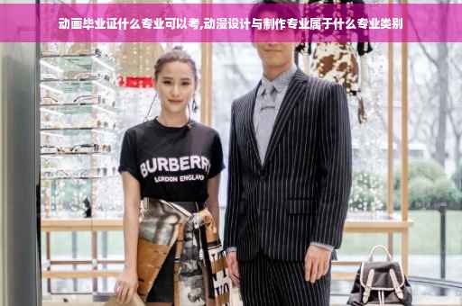 动画毕业证什么专业可以考,动漫设计与制作专业属于什么专业类别