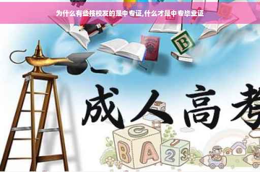 为什么有些技校发的是中专证,什么才是中专毕业证