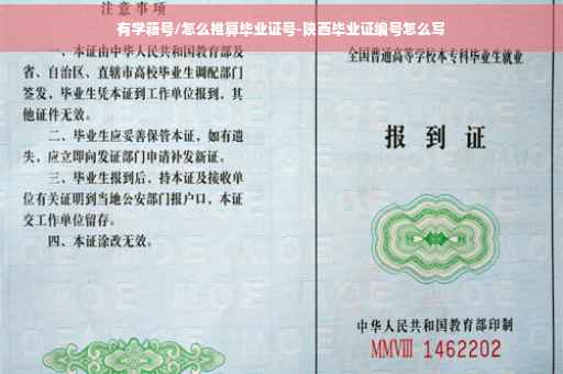 有学籍号/怎么推算毕业证号-陕西毕业证编号怎么写