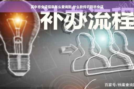 高中毕业证信息怎么查询到,什么软件识别毕业证