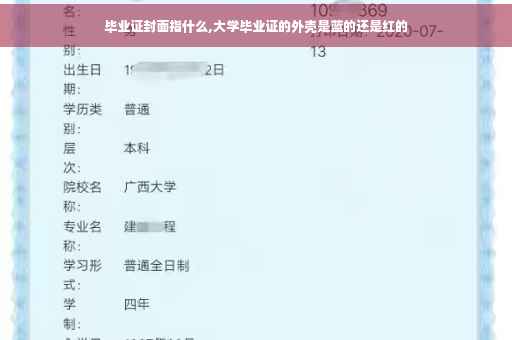 毕业证封面指什么,大学毕业证的外壳是蓝的还是红的