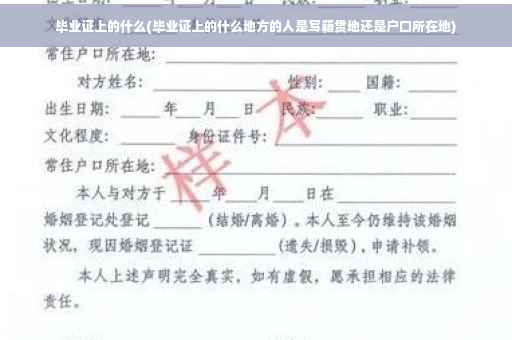 毕业证上的什么(毕业证上的什么地方的人是写籍贯地还是户口所在地)