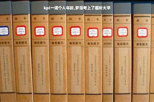 kpl一诺个人年龄,梦泪考上了哪所大学