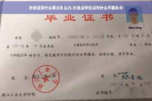毕业证没什么意义怎么办,毕业证学位证为什么不能补办