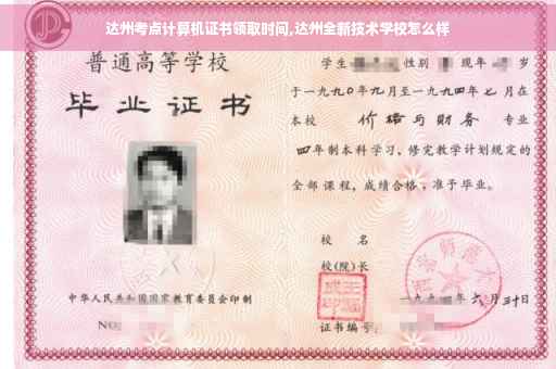 达州考点计算机证书领取时间,达州全新技术学校怎么样 达州考点计算机证书领取时间,达州全新技术学校怎么样