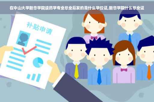 在中山大学新华学院读药学专业毕业后发的是什么学位证,新华学院什么毕业证