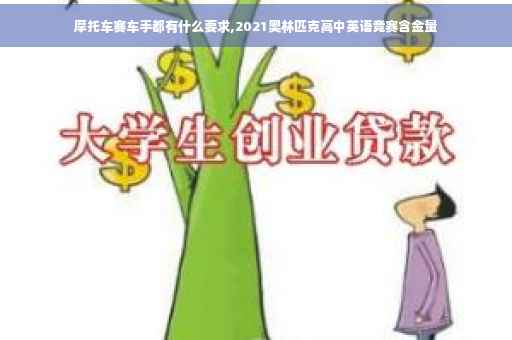 摩托车赛车手都有什么要求,2021奥林匹克高中英语竞赛含金量
