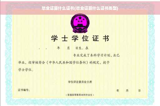 毕业证算什么证书(毕业证算什么证书类型)