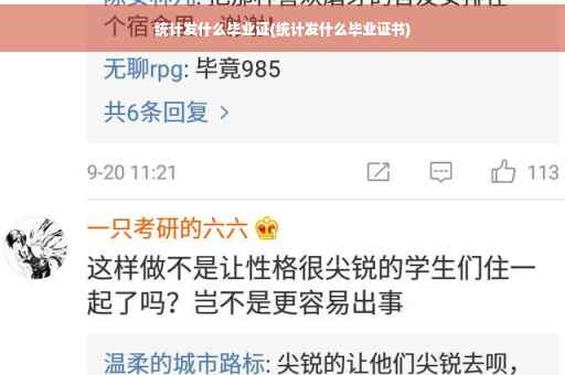 统计发什么毕业证(统计发什么毕业证书)