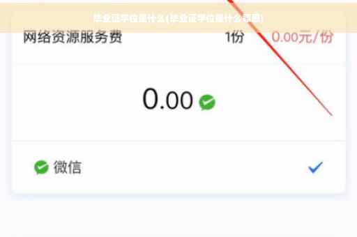 毕业证学位是什么(毕业证学位是什么意思)
