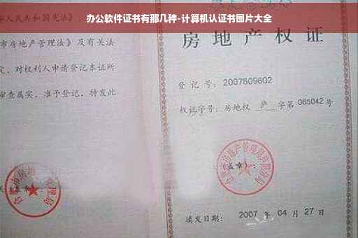 办公软件证书有那几种-计算机认证书图片大全