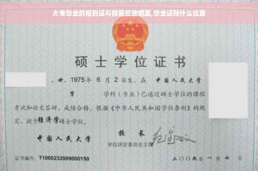 大专毕业的报到证与档案应放哪里,毕业证贴什么位置
