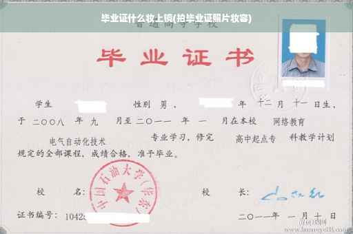 毕业证什么妆上镜(拍毕业证照片妆容)