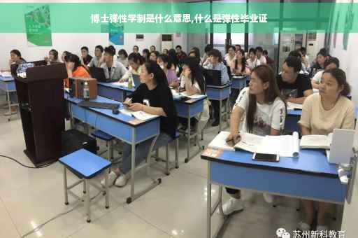 博士弹性学制是什么意思,什么是弹性毕业证
