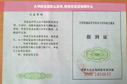 大学结业是怎么回事,有效毕业证包括什么