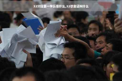 32分段第一学历是什么,32毕业证叫什么
