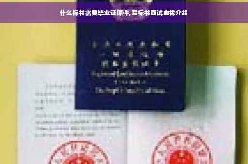 什么标书需要毕业证原件,写标书面试自我介绍