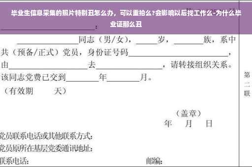 毕业生信息采集的照片特别丑怎么办，可以重拍么?会影响以后找工作么-为什么毕业证那么丑