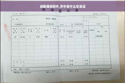 自我描述初中,农中发什么毕业证