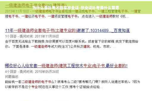 为什么要补考才能拿毕业证-毕业证补考是什么意思