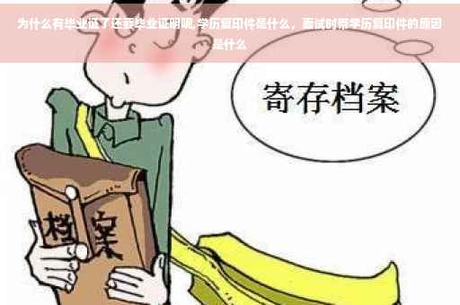 为什么有毕业证了还要毕业证明呢,学历复印件是什么，面试时带学历复印件的原因是什么